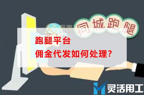 跑腿平台佣金代发如何处理？(返给客户的佣金无法取得发票如何处理)