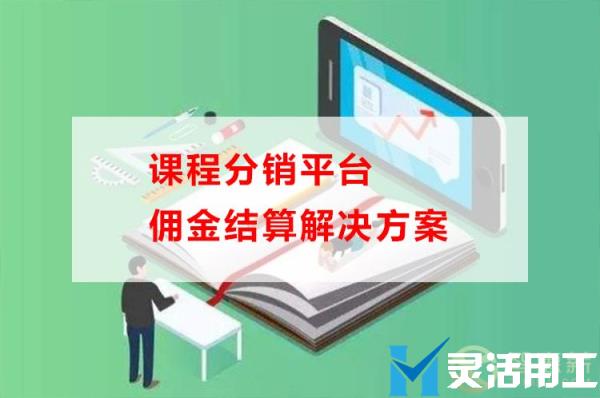 课程分销平台佣金结算解决方案(课程分销平台佣金结算解决方案有哪些)