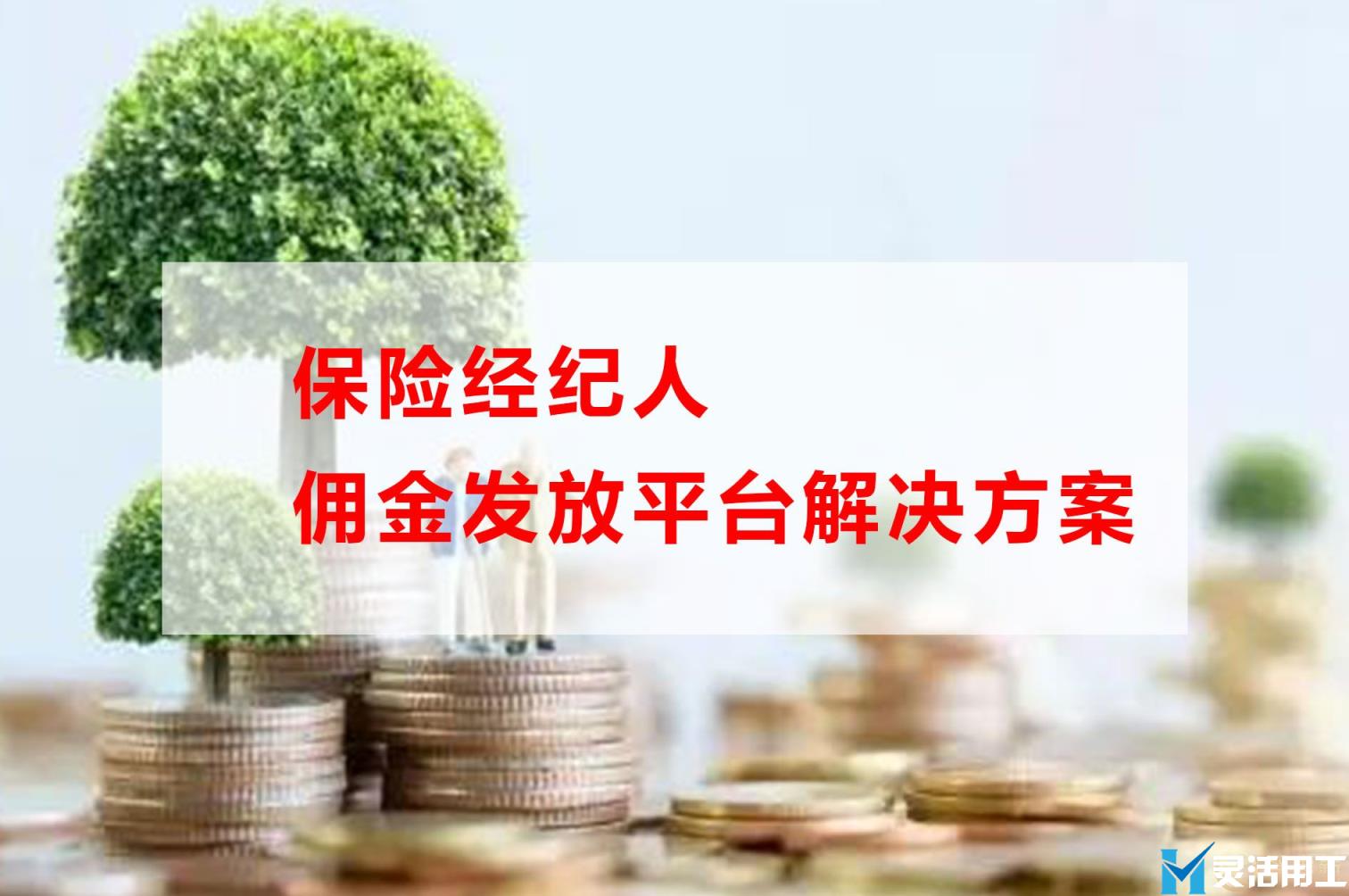 保险经纪人佣金发放平台解决方案(保险经纪人向保险公司收取佣金)