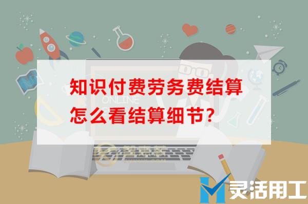 知识付费劳务费结算怎么看结算细节(支付专家劳务费怎么做账)