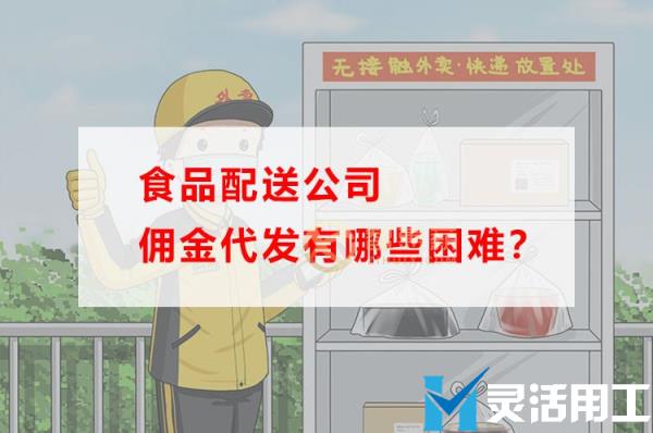 食品配送公司佣金代发有哪些困难？(食品配送公司佣金代发有哪些困难和问题)