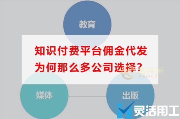 知识付费平台佣金代发为何那么多公司选择？