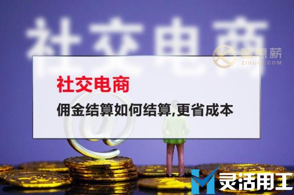 社交电商佣金结算如何结算,更省成本(社交电商分销佣金怎么报税)