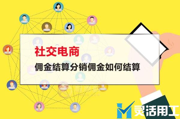 社交电商佣金结算分销佣金如何结算(电商平台佣金入账)