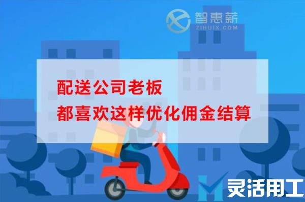 配送公司老板都喜欢这样优化佣金结算