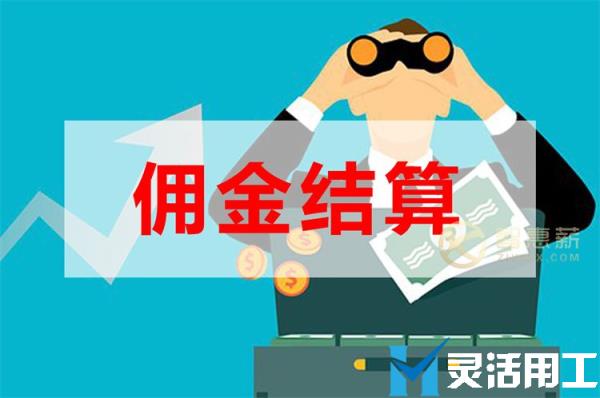 配送公司老板都喜欢这样优化佣金结算