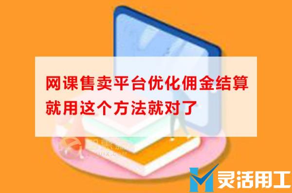 网课售卖平台怎样优化佣金结算，就用这个方法就对了