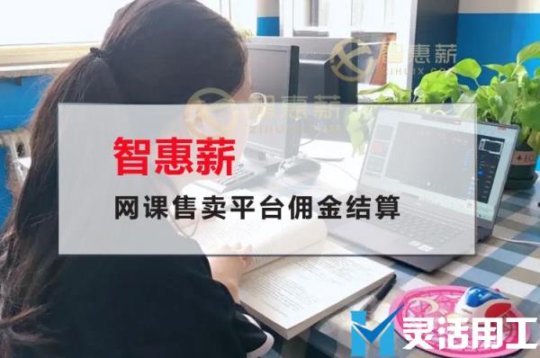 网课售卖平台佣金结算如何提高工作效率