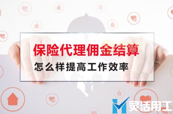 保险代理佣金结算怎么样提高工作效率