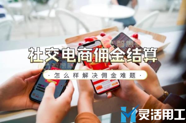 社交电商佣金结算怎么样解决佣金难题