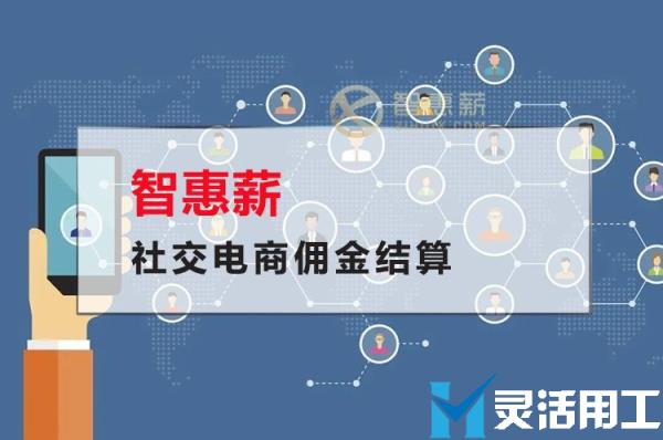 社交电商佣金结算怎么样解决佣金难题