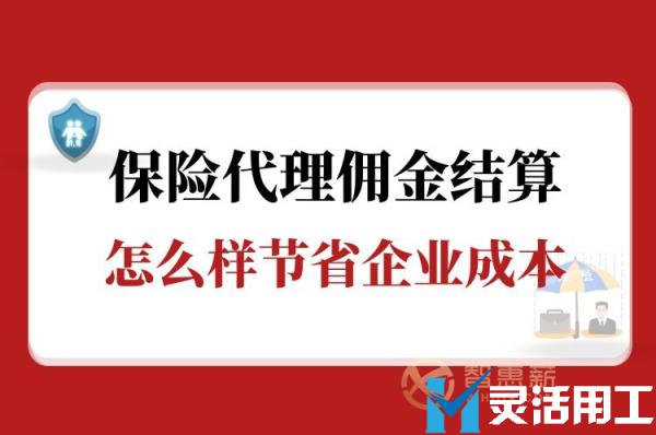 保险代理佣金结算怎么样节省企业成本