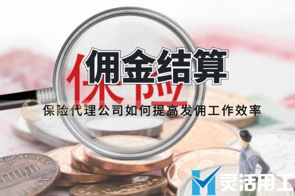 佣金结算：保险代理公司如何提高发佣工作效率