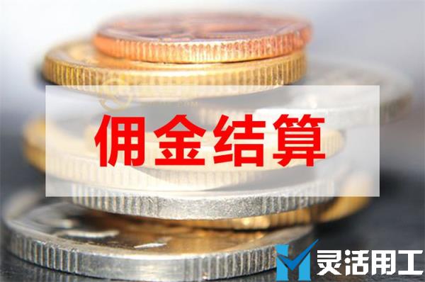 佣金结算：保险代理如何解决佣金难题？