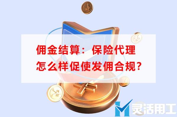 佣金结算：保险代理怎么样促使发佣合规