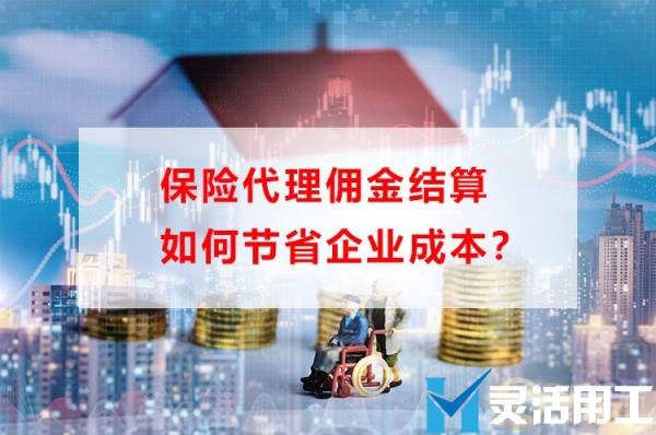 保险代理佣金结算如何节省企业成本？