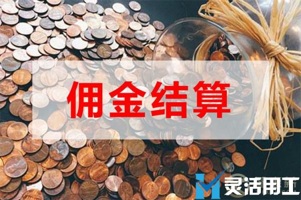 保险代理佣金结算如何节省企业成本？