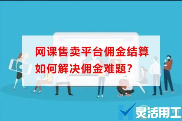 网课售卖平台佣金结算如何解决佣金难题？