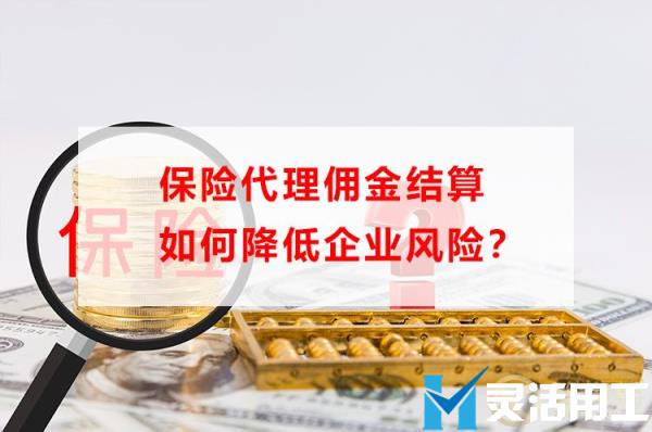 保险代理佣金结算如何降低企业风险？