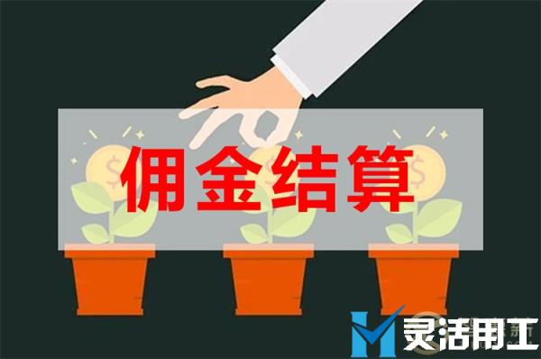 佣金结算技巧：社交电商如何促使发佣合规？