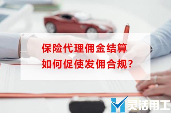 佣金结算技巧：保险代理如何促使发佣合规？