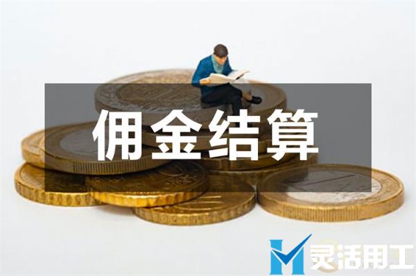 佣金结算技巧：保险代理如何促使发佣合规？