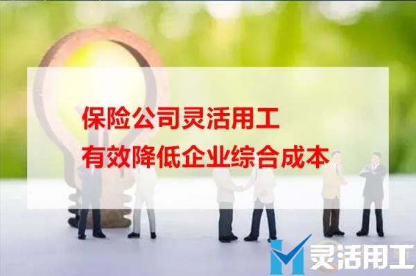 保险公司灵活用工有效降低企业综合成本