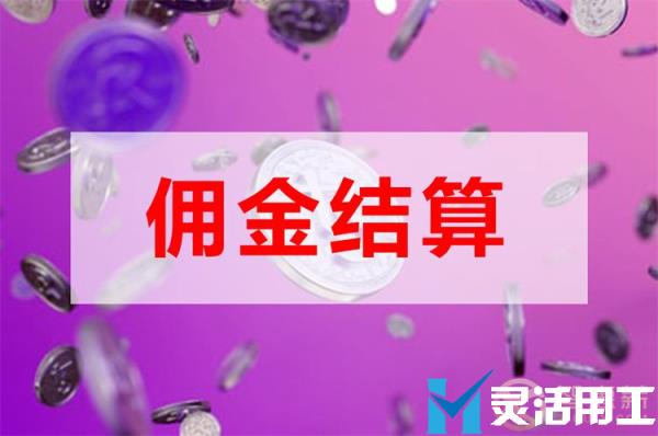 社交电商佣金结算节省企业的人力成本