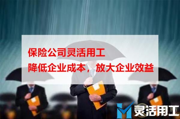 保险公司灵活用工降低企业的综合成本，放大企业效益