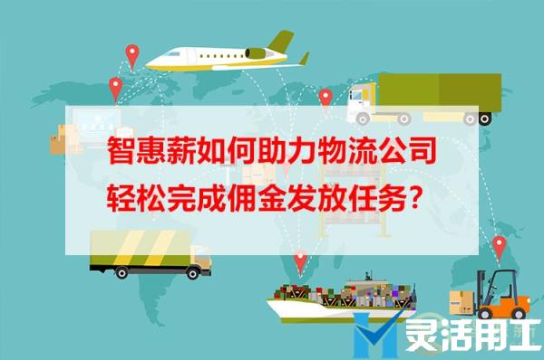 灵活用工：京灵财税灵活用工平台如何助力物流公司轻松完成佣金发放任务