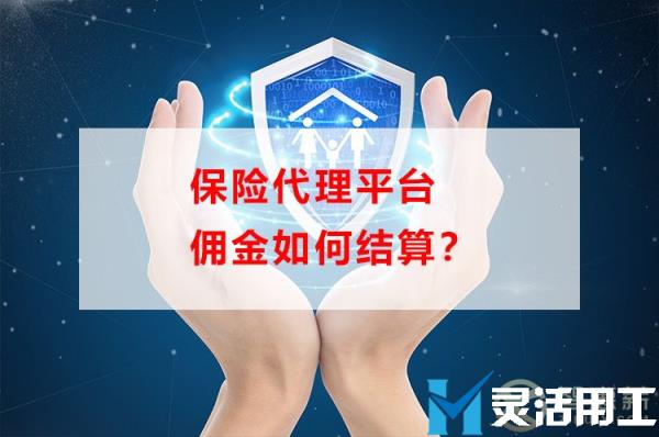 保险代理平台佣金如何结算？(医卡通结算收银平台)