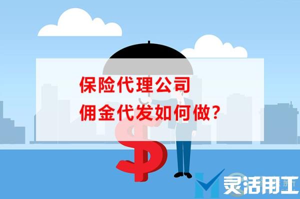 保险代理公司佣金代发如何做(鼎鼎保险代理有限公司)