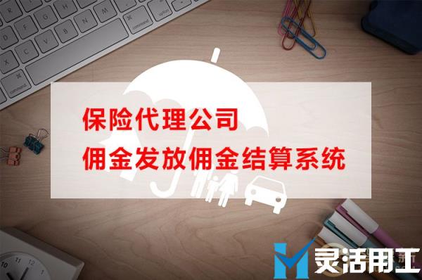 保险代理公司佣金发放，用这个方法就可以解决