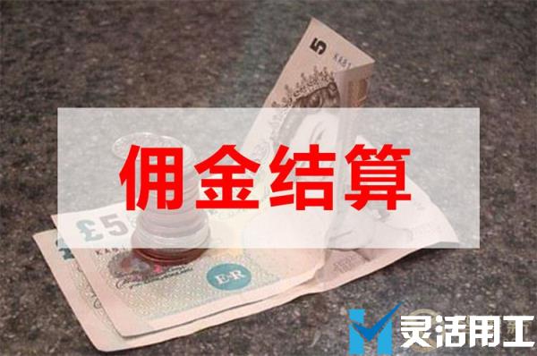 保险代理公司佣金发放，用这个方法就可以解决