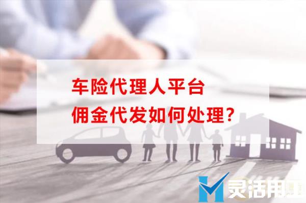 车险代理人平台佣金代发如何处理？