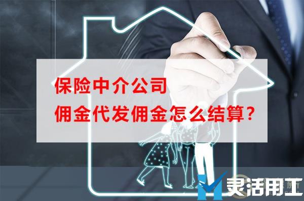 保险中介公司佣金代发佣金怎么结算？