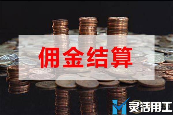 保险中介公司佣金代发佣金怎么结算？