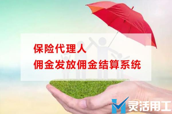 保险代理人佣金发放佣金结算系统(保险人员是怎样拿佣金的)