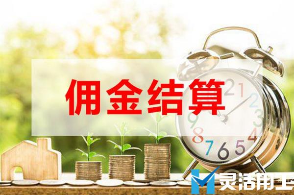 保险代理人佣金发放佣金结算系统(保险人员是怎样拿佣金的)