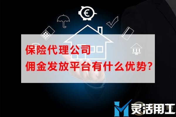 保险代理公司佣金发放平台有什么优势？