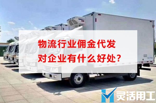 物流行业佣金代发对企业有什么好处？