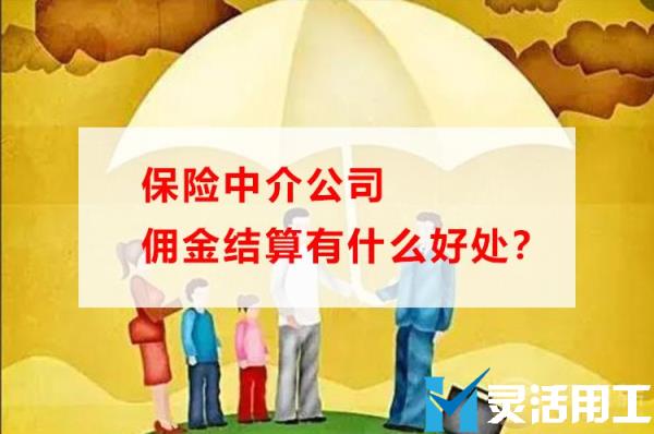 保险中介公司佣金结算有什么好处？