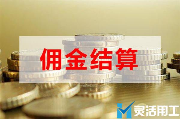 保险中介公司佣金结算有什么好处？