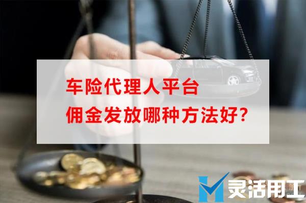 车险代理人平台佣金发放哪种方法好