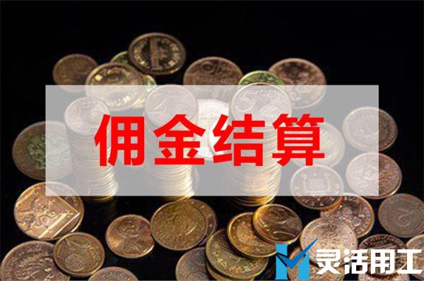 车险代理人平台佣金发放哪种方法好