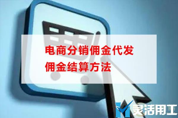 电商分销佣金代发佣金结算方法(分销商佣金怎么设定)