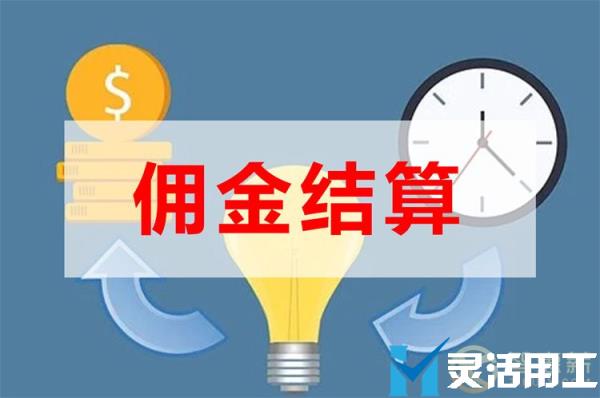 电商分销佣金代发佣金结算方法(分销商佣金怎么设定)