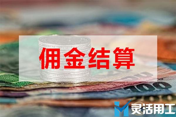 保险中介业务佣金发放如何发佣(保险中介佣金一般是多少)