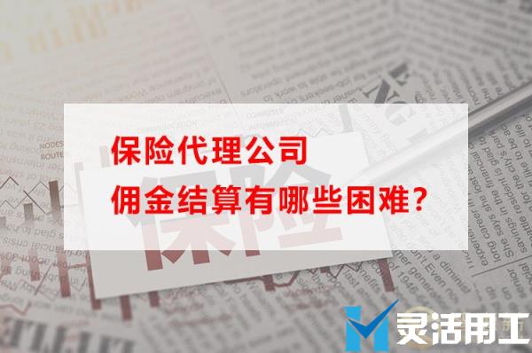 保险代理公司佣金结算有哪些困难？(保险代理人的佣金制度)