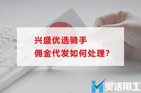 兴盛优选骑手佣金代发如何处理？(兴盛优选商家怎么提成)